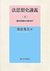 法思想史講義(下) 絶対王政期から現代まで／笹倉秀夫(著者)