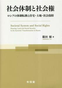 社会体制と社会権 ロシアの体制転換と住宅・土地・社会保障／篠田優(著者)