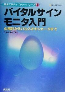 バイタルサインモニタ入門 心電計からパルスオキシメータまで 臨床工学ライブラリーシリーズ１／久保田博南(著者)