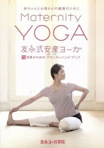 友永式安産ヨーガ　Ｍａｔｅｒｎｉｔｙ　Ｙｏｇａ　赤ちゃんとお母さんの健康のために／（趣味／教養）,友永厚子