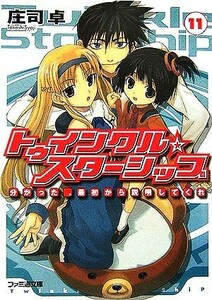 トゥインクル☆スターシップ(１１) 分かった。最初から説明してくれ ファミ通文庫／庄司卓【著】