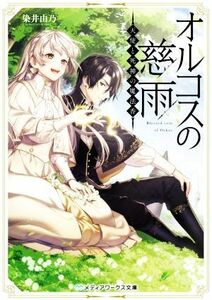 オルコスの慈雨 天使と死神の魔法香 メディアワークス文庫／染井由乃(著者)