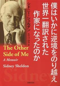 僕はいかに逆境をのり越え　世界一翻訳された作家になったのか／シドニー・シェルダン(著者),エリコ・ロウ(訳者)