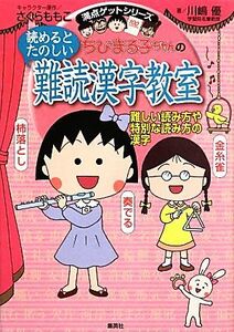 ちびまる子ちゃんの読めるとたのしい難読漢字教室　難しい読み方や特別な読み方の漢字 （満点ゲットシリーズ） さくらももこ／キャラクター原作　川嶋優／著