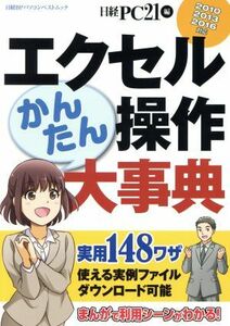 エクセルかんたん操作大事典　２０１０　２０１３　２０１６対応 日経ＢＰパソコンベストムック／日経ＰＣ２１(編者)