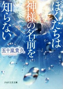 ぼくたちは神様の名前を知らない ＰＨＰ文芸文庫／五十嵐貴久(著者)