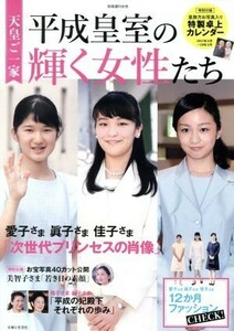 天皇ご一家　平成皇室の輝く女性たち 別冊週刊女性／主婦と生活社