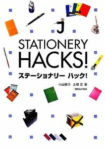 ＳＴＡＴＩＯＮＥＲＹ　ＨＡＣＫＳ！ ／小山龍介，土橋正【著】