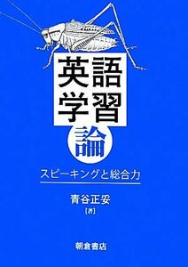 英語学習論 スピーキングと総合力／青谷正妥【著】