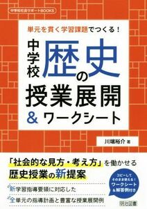 中学校歴史の授業展開＆ワークシート 単元を貫く学習課題でつくる！ 中学校社会サポートＢＯＯＫＳ／川端裕介(著者)