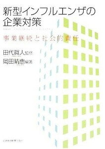 新型インフルエンザの企業対策 事業継続と社会的責任／田代眞人【監修】，岡田晴恵【編著】