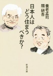 日本人はどう住まうべきか？ 新潮文庫／養老孟司(著者),隈研吾(著者)