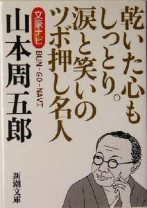 文豪ナビ　山本周五郎 新潮文庫／新潮文庫(編者)