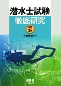 潜水士試験　徹底研究　改訂３版／不動弘幸(著者)