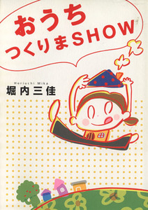 おうちつくりまＳＨＯＷ／堀内三佳(著者)