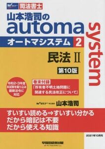 山本浩司のａｕｔｏｍａ　ｓｙｓｔｅｍ　第１０版(２) 民法II Ｗセミナー　司法書士／山本浩司(著者)