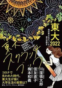 東大　現役東大生がつくる東大受験本(２０２２) 東大スクラッチブック　コロナで失われた時代、東大生が描く大学生活の実態は／東京大学新