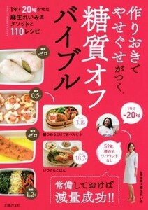 作りおきでやせぐせがつく糖質オフバイブル／麻生れいみ(著者)