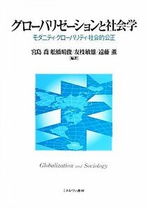 グローバリゼーションと社会学 モダニティ・グローバリティ・社会的公正／宮島喬，舩橋晴俊，友枝敏雄，遠藤薫【編著】