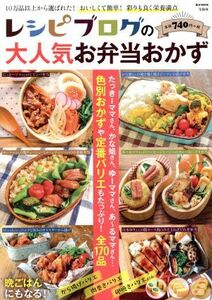 レシピブログの大人気お弁当おかず 色別おかずや定番バリエもたっぷり！全１７０品 ｅ‐ＭＯＯＫ／宝島社