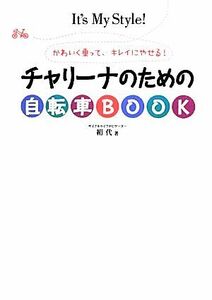 チャリーナのための自転車ＢＯＯＫ かわいく乗って、キレイにやせる！／絹代【著】