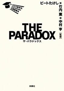 ＴＨＥ　ＰＡＲＡＤＯＸ コマ大数学科公認副読本／ビートたけし，竹内薫，中村亨【監修】