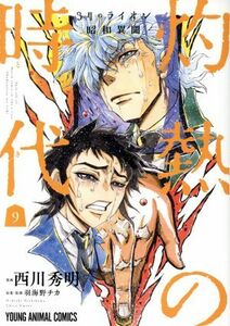 ３月のライオン　昭和異聞　灼熱の時代(９) ヤングアニマルＣ／西川秀明(著者),羽海野チカ