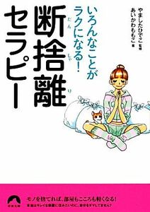 断捨離セラピー いろんなことがラクになる！ 青春文庫／やましたひでこ【監修】，あいかわももこ【著】