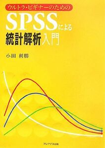 ウルトラ・ビギナーのためのＳＰＳＳによる統計解析入門／小田利勝【著】