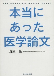 本当にあった医学論文／倉原優(著者)