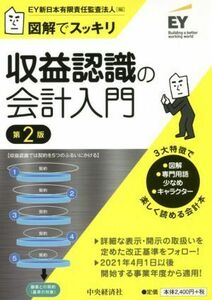 図解でスッキリ　収益認識の会計入門　第２版／ＥＹ新日本有限責任監査法人(編者)