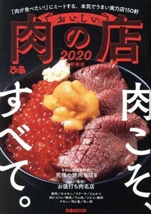 おいしい肉の店　首都圏版(２０２０) ぴあＭＯＯＫ／ぴあ