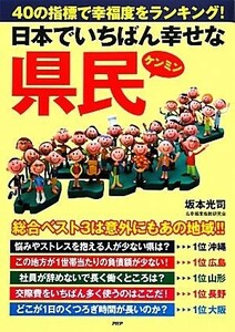 日本でいちばん幸せな県民 ４０の指標で幸福度をランキング！／坂本光司，幸福度指数研究会【著】