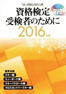 資格検定受検者のために(２０１６年度) スキー編　スノーボード編　スキーパトロール編　クロスカントリースキー編／全日本スキー連盟(著者