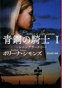 青銅の騎士(１) レニングラード 扶桑社ロマンス／ポリーナ・シモンズ(著者),富永和子(訳者)