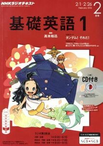 ＮＨＫラジオテキスト　基礎英語１　ＣＤ付き(２０１６年２月号) 月刊誌／ＮＨＫ出版