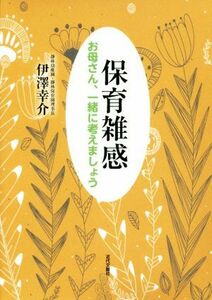 保育雑感 お母さん、一緒に考えましょう／伊澤幸介(著者)