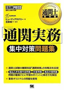 「通関実務」集中対策問題集 通関士教科書／ヒューマンアカデミー【著】，笠原純一【監修】