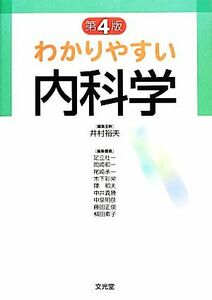 わかりやすい内科学　第４版／井村裕夫(著者),足立壯一(著者),岡崎和一(著者),木下彩栄(著者)