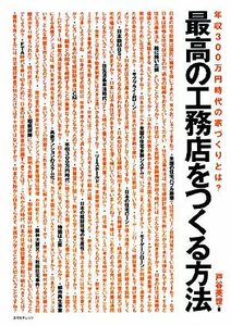 最高の工務店をつくる方法 年収３００万円時代の家づくりとは？／戸谷英世【著】