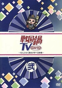 戦国鍋ＴＶ～なんとなく歴史が学べる映像～弐／ドキュメント・バラエティ,（バラエティ）,山崎樹範,與真司郎,鈴之助,相葉弘樹,平方元基,村