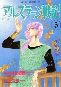 アルスラーン戦記（あすかＣＤＸ）(５) 汗血公路 あすかＣＤＸ／中村地里(著者),田中芳樹(著者)