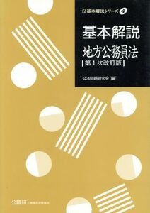 基本解説　地方公務員法 基本解説シリーズ４／公法問題研究会(編者)