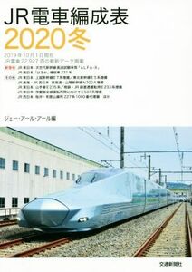 ＪＲ電車編成表　２０２０冬 ジェー・アール・アール／編