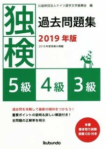 独検過去問題集(２０１９年版) ５級・４級・３級／ドイツ語学文学振興会(編者)