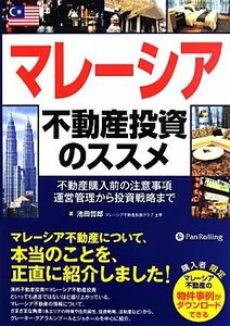 マレーシア不動産投資のススメ 不動産購入前の注意事項、運営管理から投資戦略まで 現代の錬金術師シリーズ１１７／池田哲郎【著】