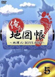 俺の地図帳~地理メンBOYSが行く~ 5 DVD