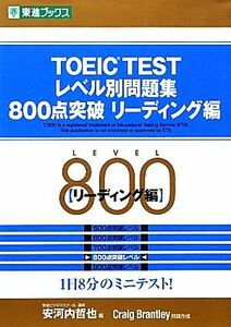 ＴＯＥＩＣ　ＴＥＳＴレベル別問題集　８００点突破(リーディング編) 東進ブックス　レベル別問題集シリーズ／安河内哲也【編】，Ｃｒａｉ