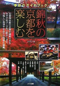 錦秋の京都を楽しむ 季節のガイドブック／レブン【著】