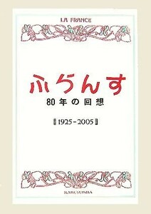 ふらんす　８０年の回想 １９２５‐２００５／ふらんす編集部(編者)